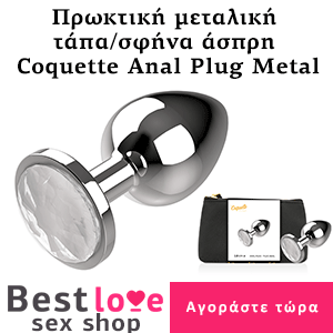 Πρωκτική μεταλική τάπα/σφήνα άσπρη Coquette Anal Plug Metal Bestlove.gr